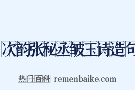 次韵张秘丞皱玉诗造句是什么意思的图片